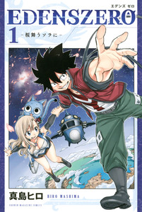 Cover of ＥＤＥＮＳ　ＺＥＲＯ volume 1.